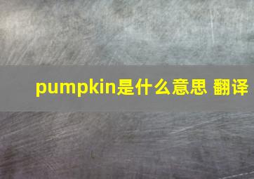 pumpkin是什么意思 翻译